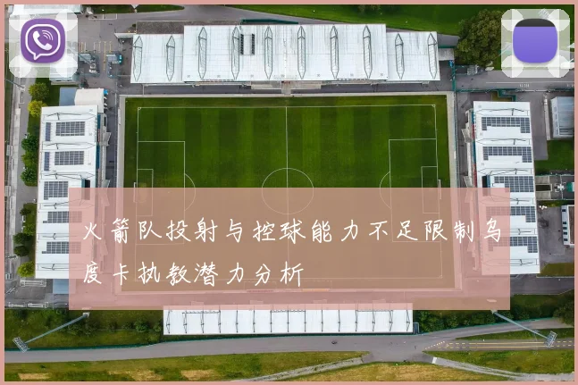 火箭队投射与控球能力不足限制乌度卡执教潜力分析