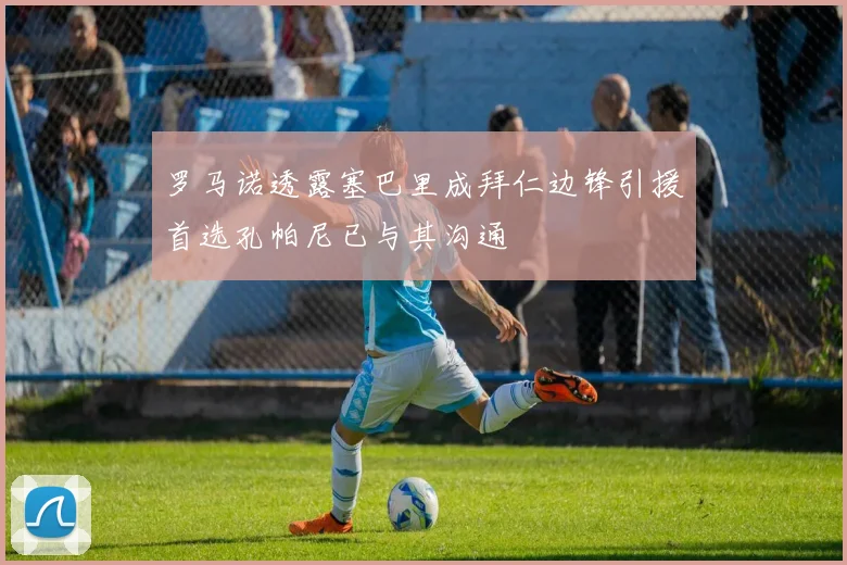 罗马诺透露塞巴里成拜仁边锋引援首选孔帕尼已与其沟通