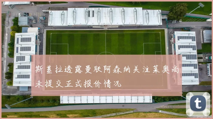 斯基拉透露曼联阿森纳关注莱奥尚未提交正式报价情况