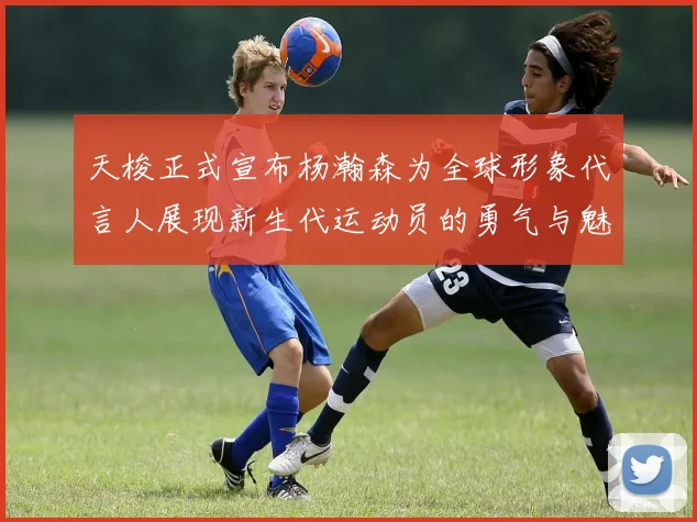 天梭正式宣布杨瀚森为全球形象代言人展现新生代运动员的勇气与魅力